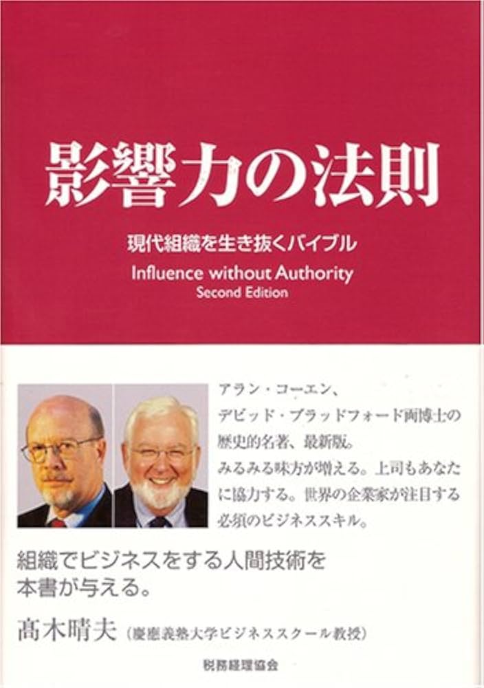 Amazon.co.jp: 影響力の法則―現代組織を生き抜くバイブル